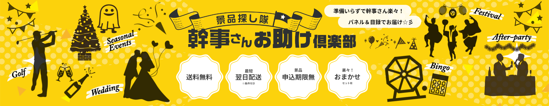 景品探し隊 幹事さんお助け倶楽部