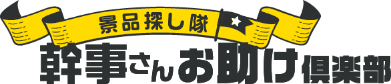 幹事さんお助け倶楽部