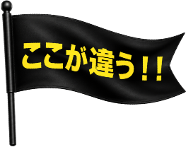 ここが違う！！