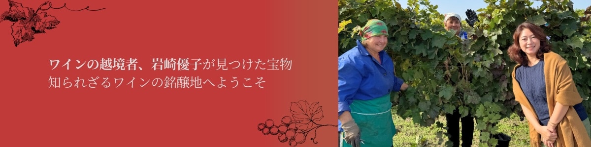ワインの越境者・岩崎優子が見つけた宝物。知られざるワインの銘醸地へようこそ
