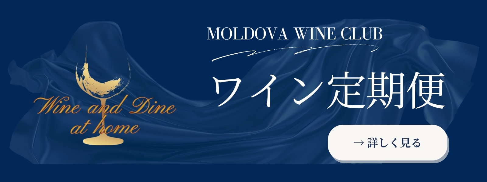 モルドバワイン定期便バナー