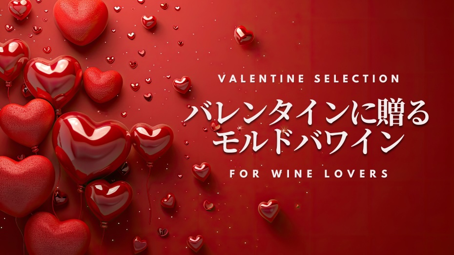 バレンタインに贈るモルドバワイン キービジュアル