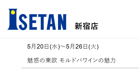 “伊勢丹新宿店”