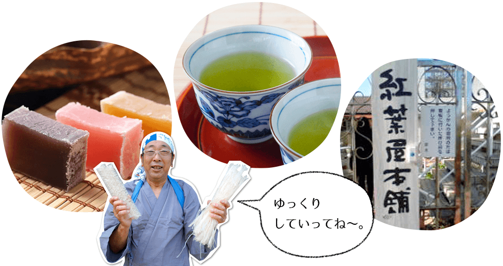 お茶付き 羊羹の試食セットを無料提供！ 串本には、橋杭岩や潮岬灯台、よくメディア撮影が行われるくしもと大橋など、多くの見どころがあります。また、地元の人おススメの穴場スポットで釣りをしたり、ダイビング体験やサーフィンなど、たくさんの人に串本を楽しんで頂きたいと思っております。観光中、ここちよい疲れを感じたとき、ちょっといっぷくする場所として紅葉屋本舗本店をご利用ください。おいしいお茶に羊羹を添えて、皆さまのお越しをお待ちしております。