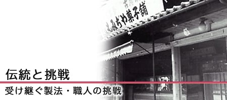 羊羹の紅葉屋本舗の伝統と挑戦 受け継ぐ製法・職人の挑戦