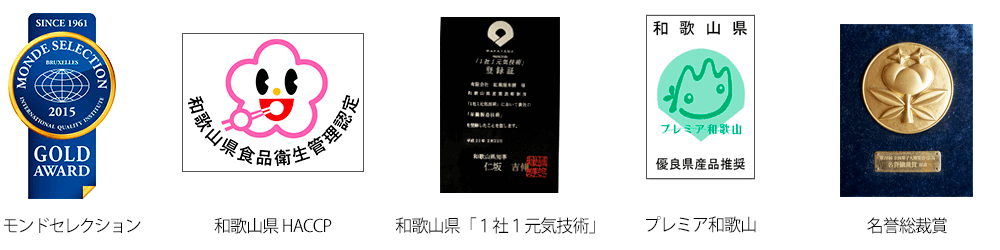 モンドセレクション・和歌山県HACCP・和歌山県「１社１元気技術」・プレミア和歌山・名誉総裁賞