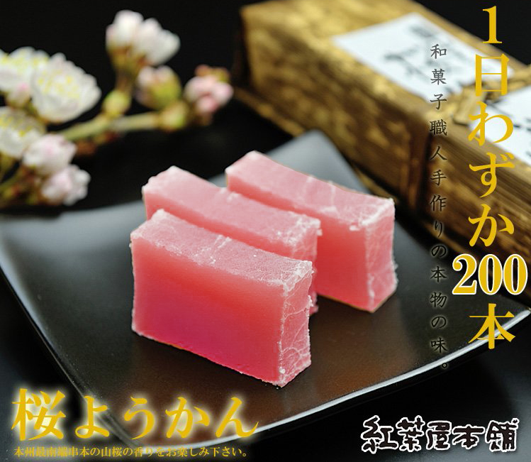 和歌山串本紅葉屋本舗の桜羊羹は、華やかな桜色、やさしい桜の香り、一口食べればお口の中に春が広がる羊羹・ようかん