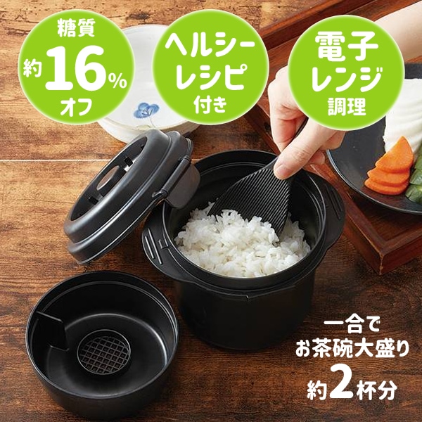 新商品】【介護用品】糖質カット ご飯メーカー 一合炊き レシピ付き