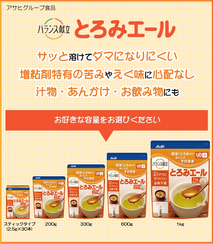 【介護食】とろみ調整食品 とろみエール 330g [アサヒグループ食品] 【3980円以上購入で送料無料】【嚥下補助 とろみ 調整 食品 トロミ 剤  簡単 食事 とろみ剤】-介護食品専門店 ももとせ本店