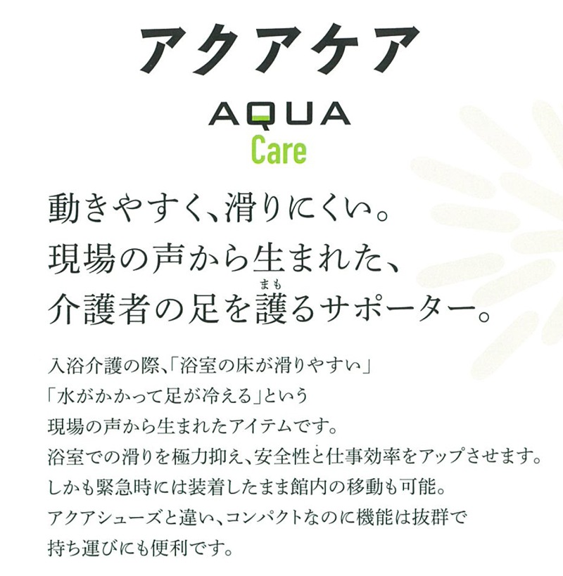 優れた品質 介護用 サポーター アクアケア お風呂場 冷え ケアアクア