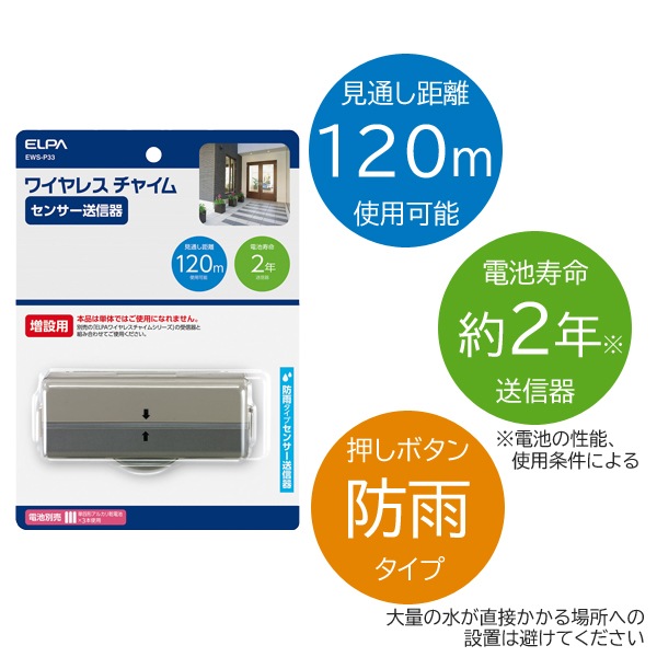 介護用品】 ワイヤレスチャイム センサー送信器 EWS-P33 [朝日電器]【送料無料(沖縄を除く)】【インターホン ドアフォン ドアベル ドアホン  ナースコール】