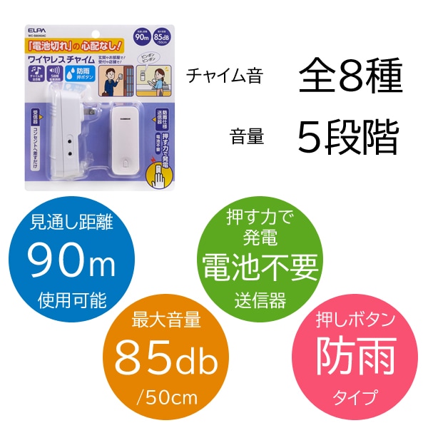 新商品】【介護用品】 電池を使わないワイヤレスチャイム WC-S6040AC [朝日電器]【5500円以上購入で送料無料】【インターホン ドアフォン  ドアベル ドアホン ナースコール セット】