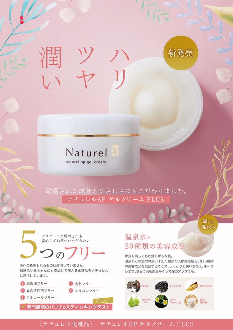 ナチュレル SPゲルクリームPLUS エコポンプ 550g [日本健康美容開発] 【送料無料(沖縄を除く)】【保湿 化粧水 乳液 美容液  オールインワン 湯原温泉 温泉水 全身】-介護食品専門店 ももとせ本店