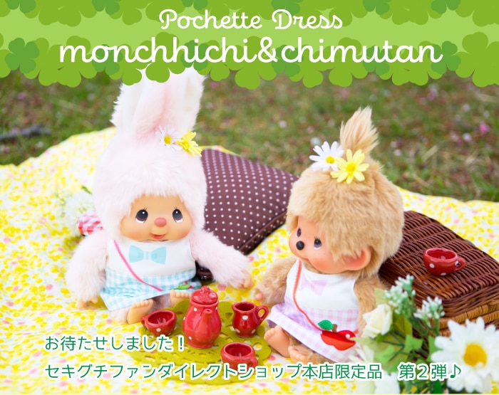 本店限定 第2弾！ ポシェットワンピース チムたん＆モンチッチちゃん