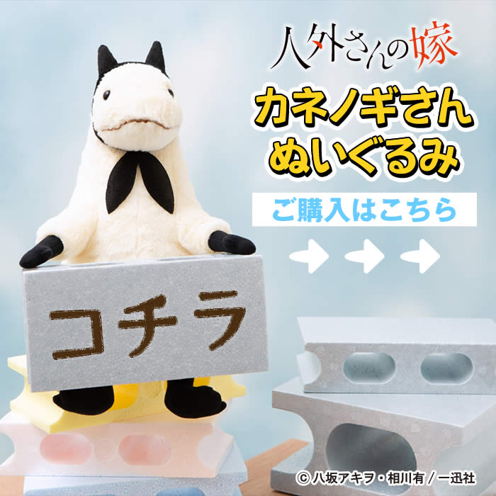 ついに登場！人外さんの嫁「カネノギさん」ぬいぐるみ☆