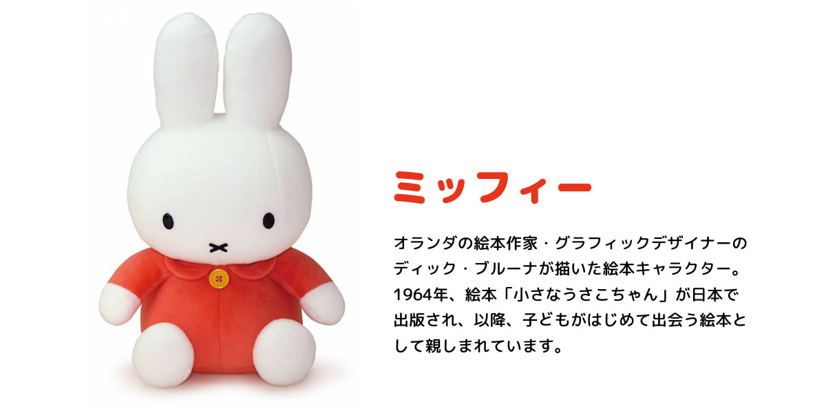 ブルーナ miffy ミッフィー（ナインチェ・うさこちゃん