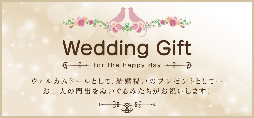 Wedding Gift 륫ɡȤơ뺧ˤΥץ쥼ȤȤơ ͤФ̤ߤˤޤ