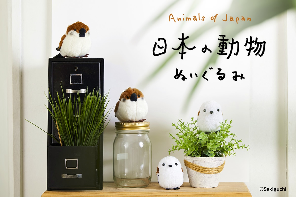 日本の動物｜【ぬいぐるみのセキグチ】メーカー公式通販