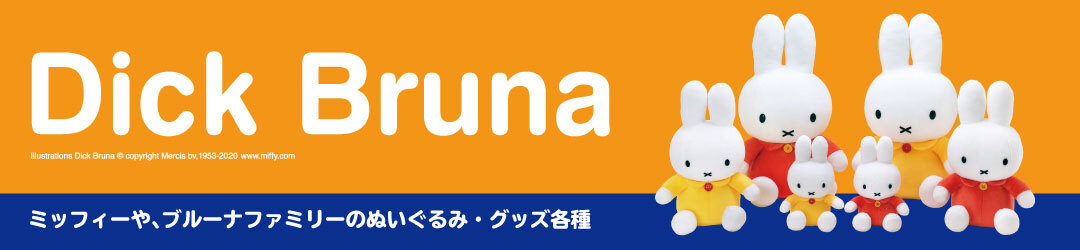 ブルーナ Miffy ミッフィー ナインチェ うさこちゃん キャラクターから探す 商品一覧 ぬいぐるみのセキグチ メーカー公式通販