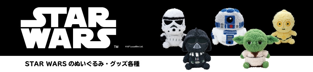 Star Wars スター ウォーズ キャラクターから探す 商品一覧 ぬいぐるみのセキグチ メーカー公式通販