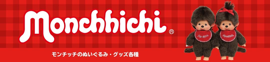 モンチッチ マスコット/キーホルダー｜モンチッチから探す｜商品一覧