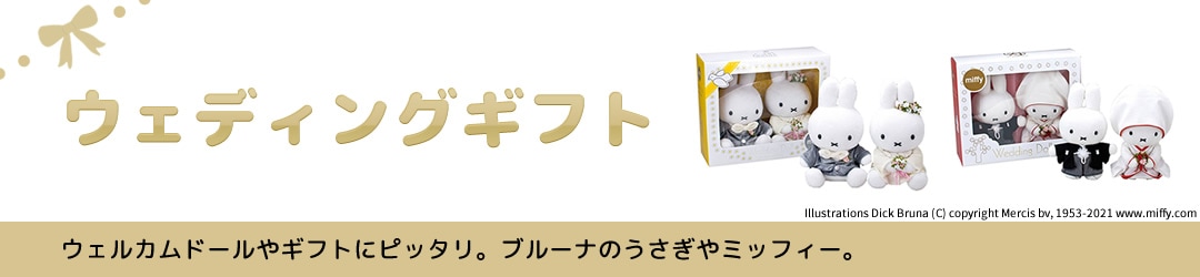 ミッフィー ウェディングドール｜【ぬいぐるみのセキグチ
