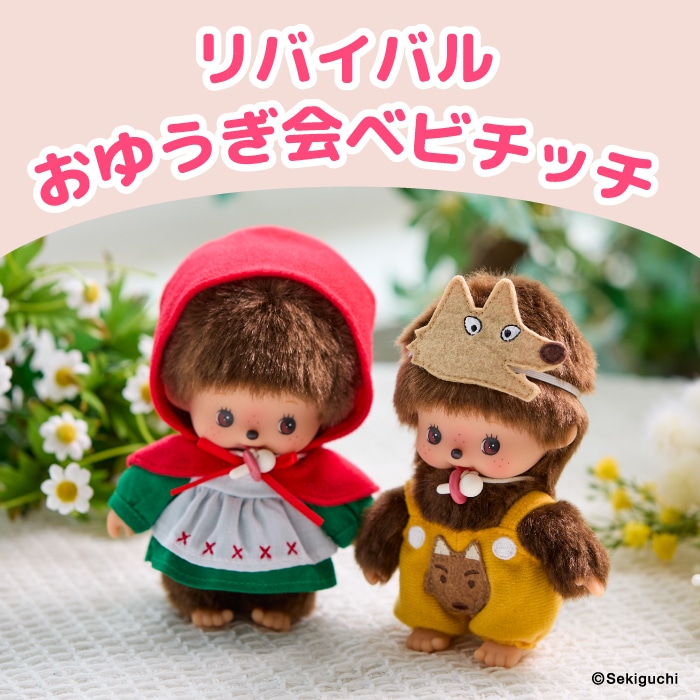 当店オリジナル】 還暦モンチッチ