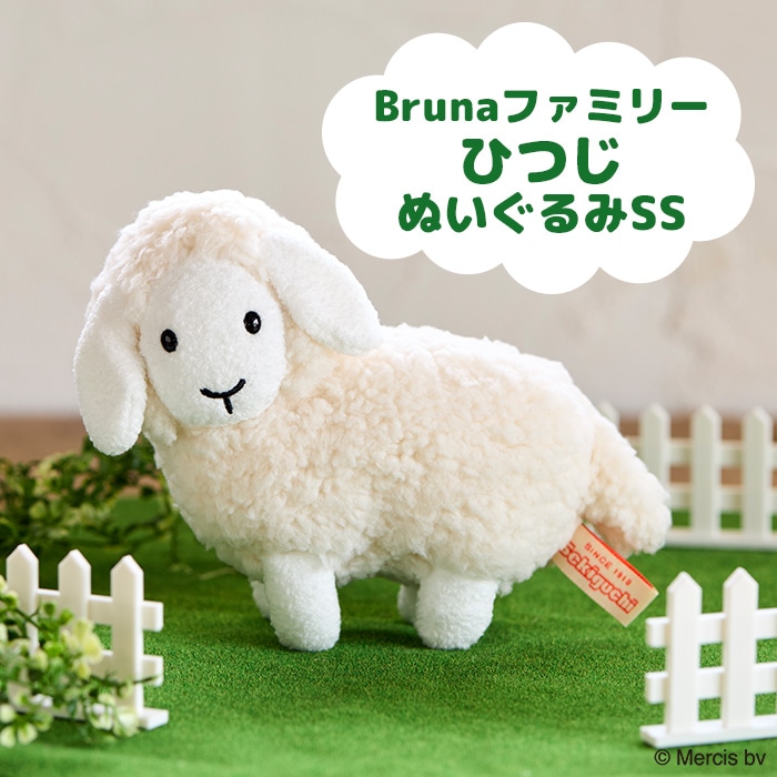 Brunaファミリー ひつじ ぬいぐるみ SSサイズ|【ぬいぐるみのセキグチ