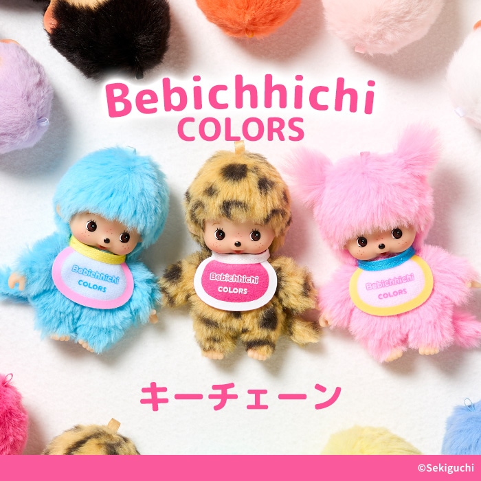 スウィートシュガー モンチッチ キーチェーン|【ぬいぐるみのセキグチ