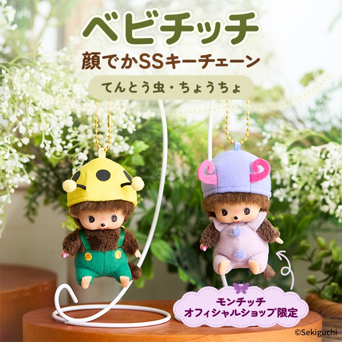 モンチッチ×ちびまる子ちゃん Sサイズ|【ぬいぐるみのセキグチ