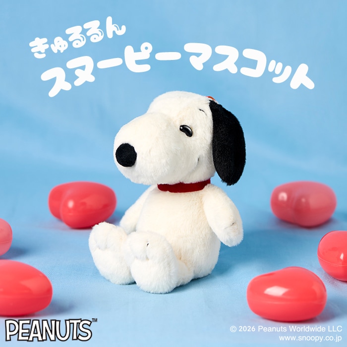 ハロー！ MY スヌーピー Lサイズ|【ぬいぐるみのセキグチ】メーカー