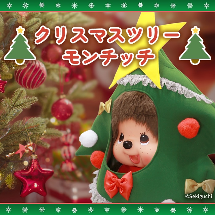 【当店オリジナル】 クリスマスツリーモンチッチ 2Lサイズ 男の子