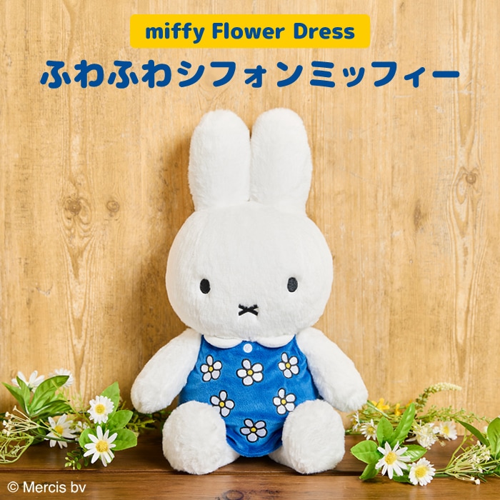 miffy Flower Dress ふわふわシフォンミッフィー|【ぬいぐるみの 