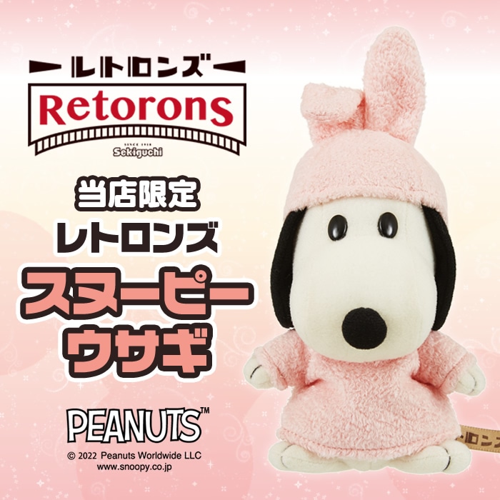 【当店オリジナル】 レトロンズ スヌーピー ウサギ