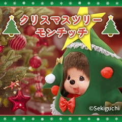【当店オリジナル】 クリスマスツリーモンチッチ 2Lサイズ 男の子