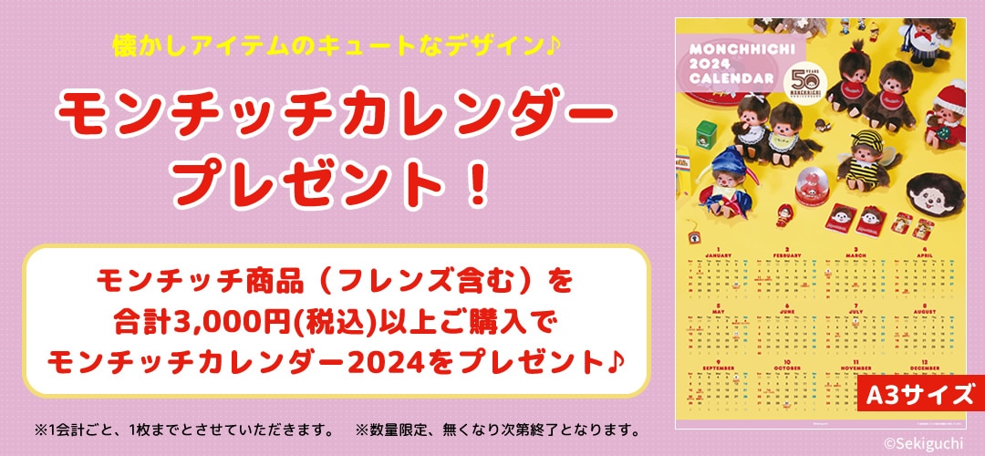 【キャンペーン】 モンチッチカレンダー2024プレゼント！