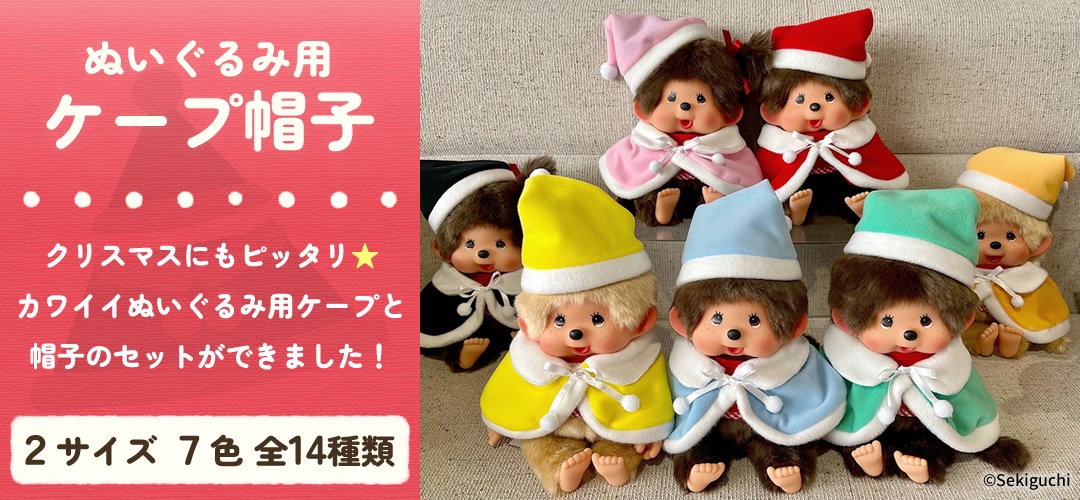 残りわずか】ハッピーバッグ2024☆ツリーモンチッチ・ケープ帽子