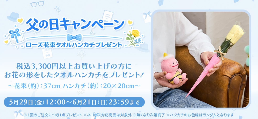父の日コレクション｜【ぬいぐるみのセキグチ】メーカー公式通販