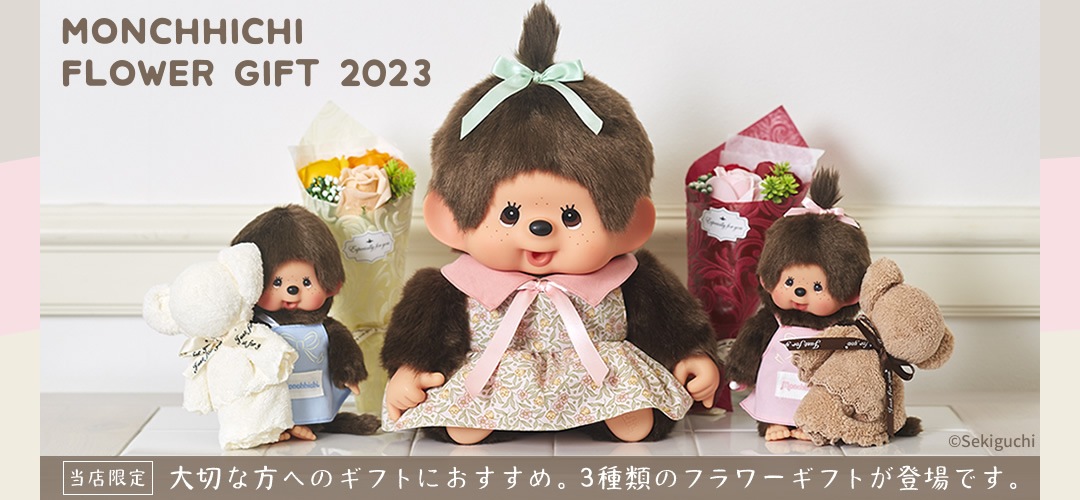 当店限定】 モンチッチ フラワーギフト 2023 特集ページ ぬいぐるみの