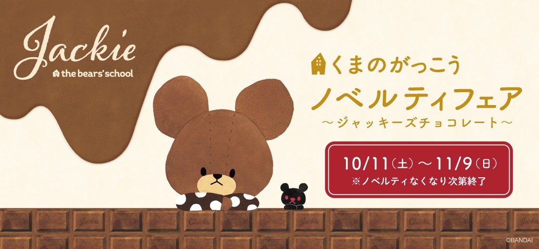 くまのがっこう｜【ぬいぐるみのセキグチ】メーカー公式通販