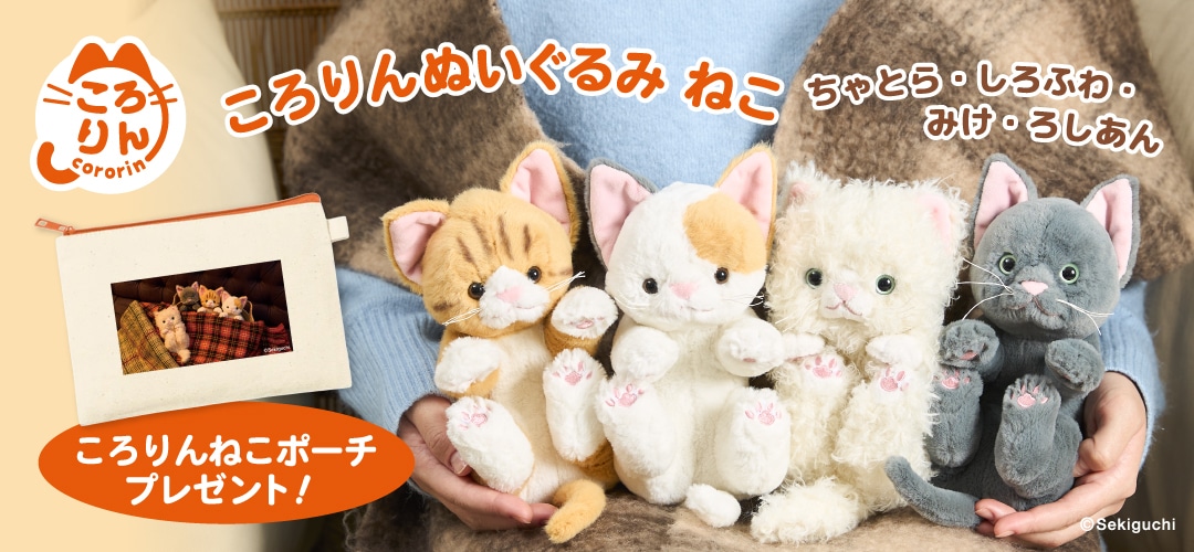 セキグチオリジナルから探す｜【ぬいぐるみのセキグチ】メーカー公式通販