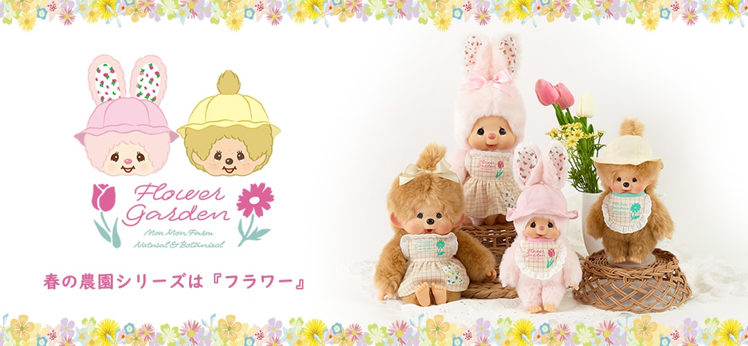 4/16(金)12:00予約開始】Mon Mon Farm フラワー