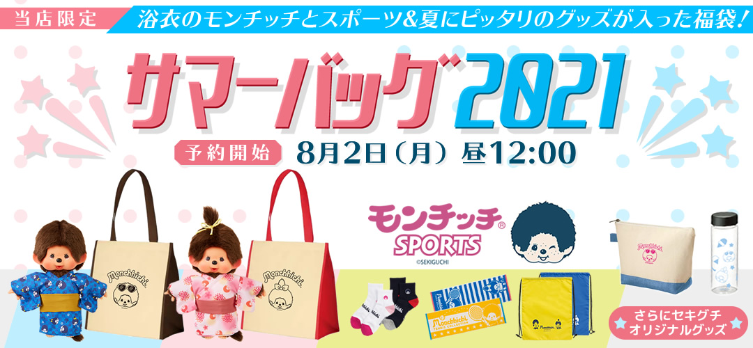 予約受付中】サマーバッグ2021☆ムーミンの日☆ポケモンもこもこ