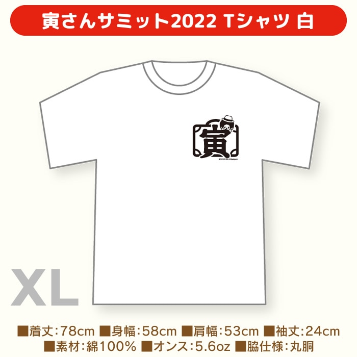 寅さんサミット2022 Tシャツ 白 XLサイズ