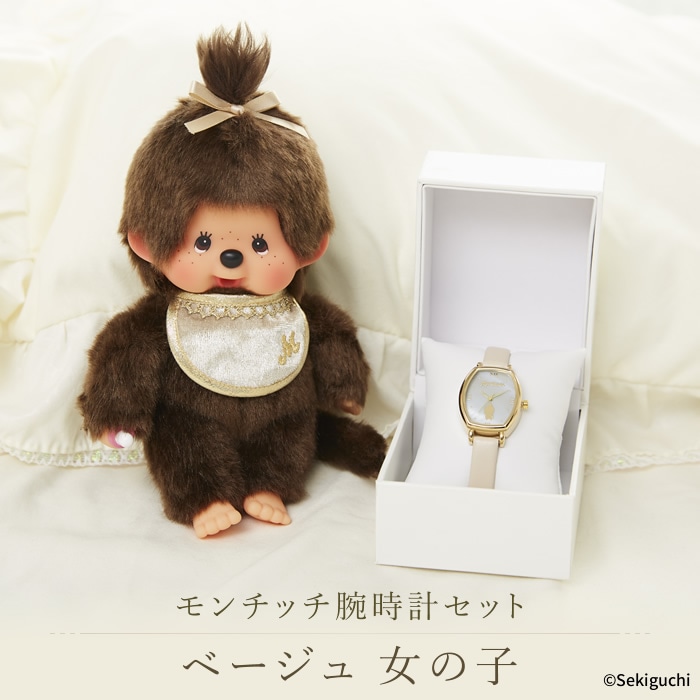 【当店オリジナル】 モンチッチ腕時計セット ベージュ 女の子