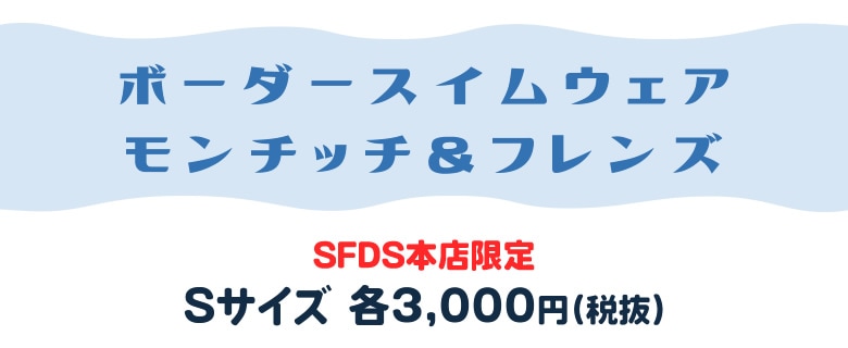 7/21(火)12:00予約開始】ボーダースイムウェア モンチッチ&フレンズ