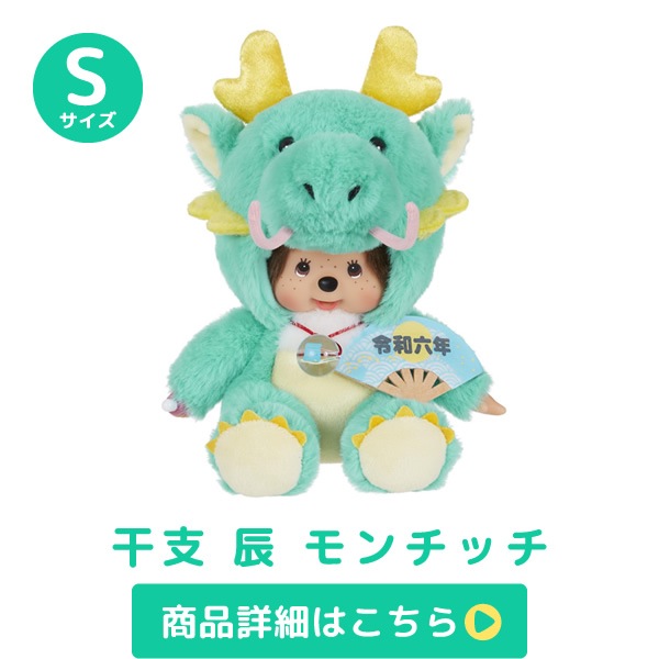 干支 辰 モンチッチ＆ベビチッチ