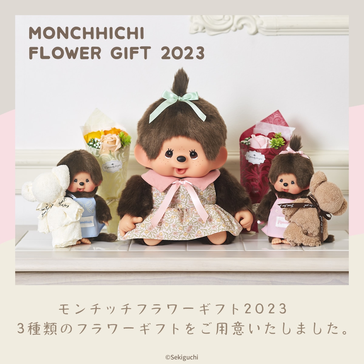 【当店限定】 モンチッチ フラワーギフト 2023