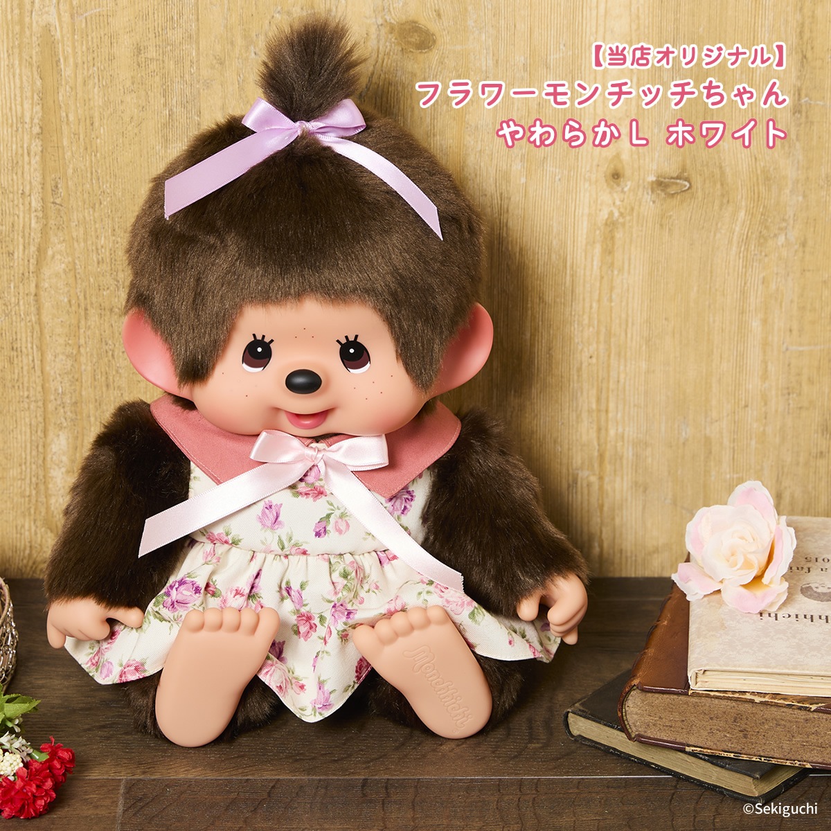 当店オリジナル】 フラワーモンチッチちゃん やわらかL ピンク・ホワイト