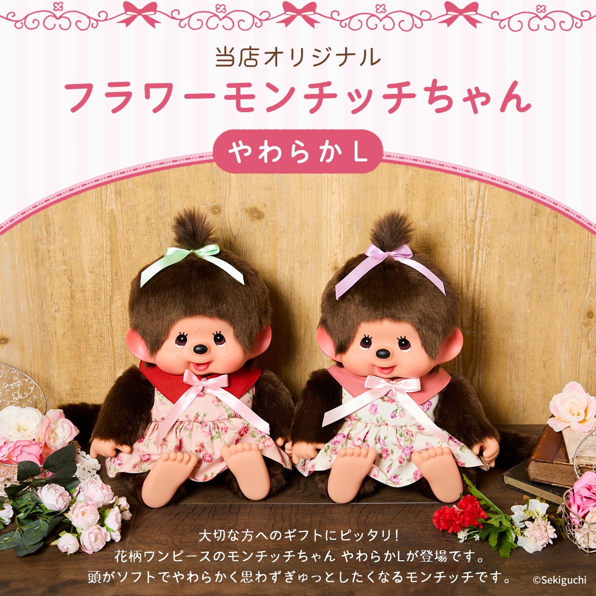 当店オリジナル】 フラワーモンチッチちゃん やわらかL ピンク・ホワイト